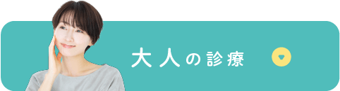 大人の診療