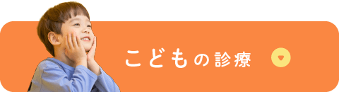 こどもの診療