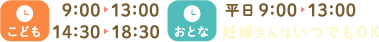 【こども】9時〜13時／14時30分〜18時30分【おとな】火木金 9時〜13時（妊婦さんは午後も診療）