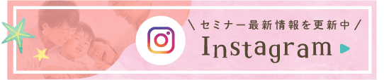 インスタグラム セミナー最新情報を更新中