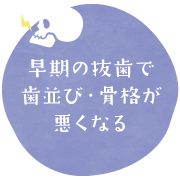 早期の抜歯で歯並び・骨格が悪くなる