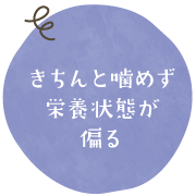 きちんと噛めず栄養状態が偏る