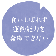 食いしばれず運動能力を発揮できない