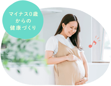 マイナス0歳からの健康づくり