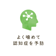 よく噛めて認知症を予防